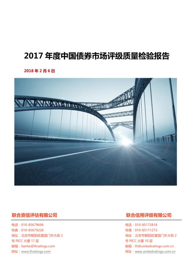 联合资信-2017年度中国债券市场评级质量检验报告-联合信用评级-2018.2.6-16页