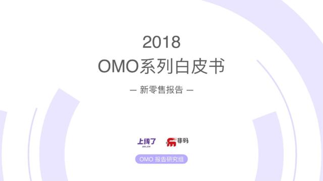 OMO-2018OMO系列白皮书之新零售报告-2018.1-87页