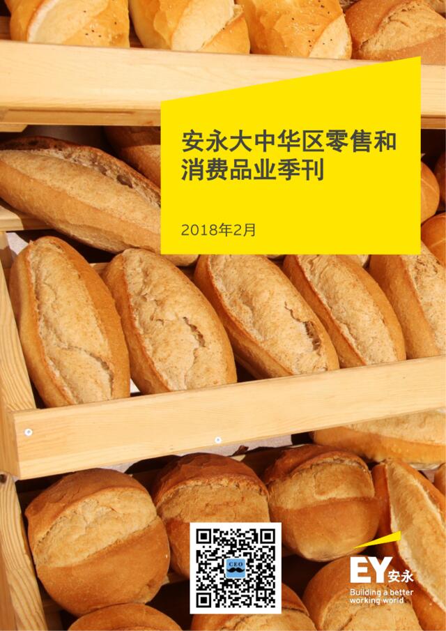 安永-安永大中华区零售和消费品业季刊-2018.2-20页