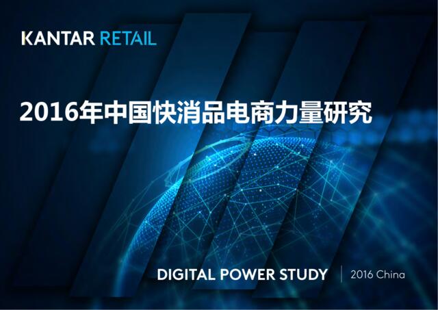 凯度：2016年中国快消品电商力量研究