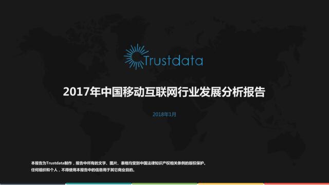 2017年中国移动互联网行业发展分析报告-Trustdata-2018.1-115页