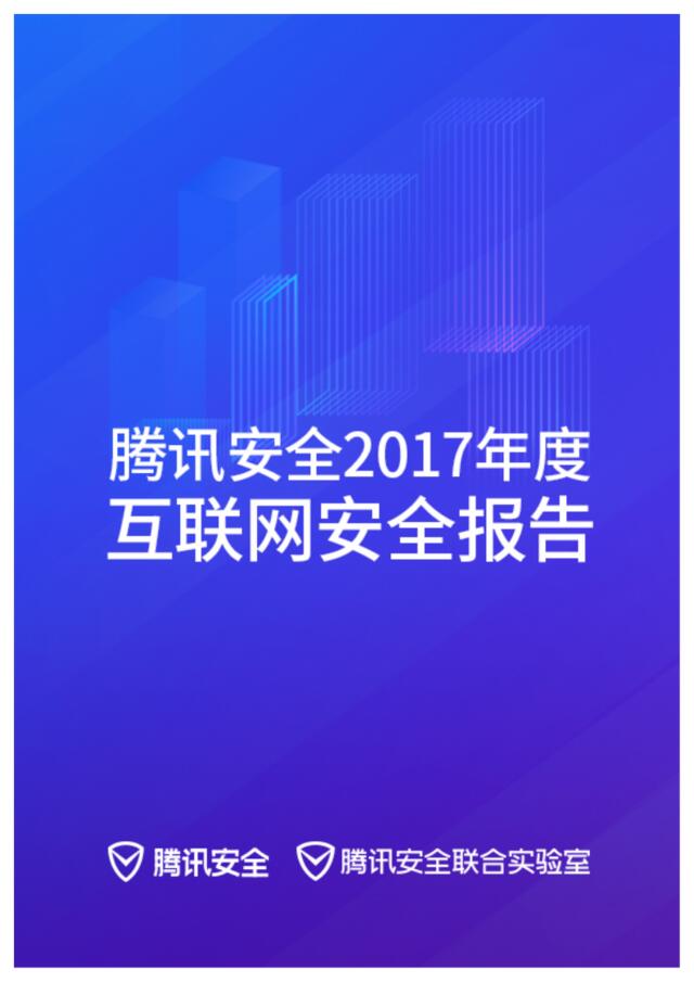 腾讯-2017年度互联网安全报告-2018.1-78页