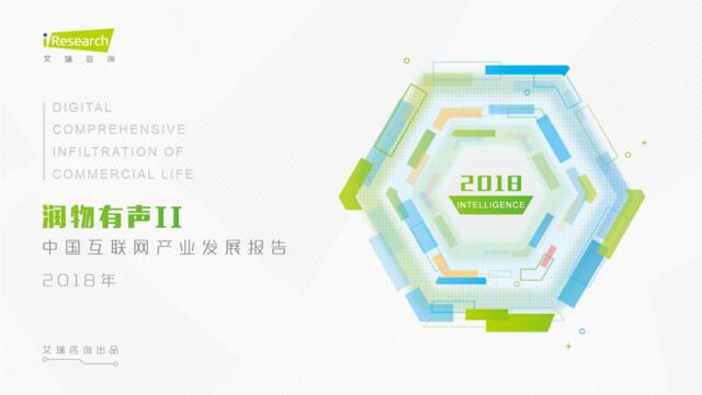 艾瑞-润物有声II2018年中国互联网产业发展报告-2018.1-86页