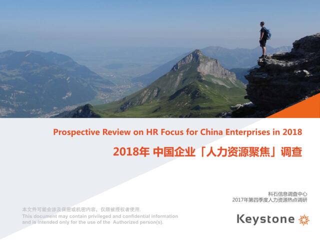 Keystone-2018年中国企业人力资源聚焦报告-2017-24页副本