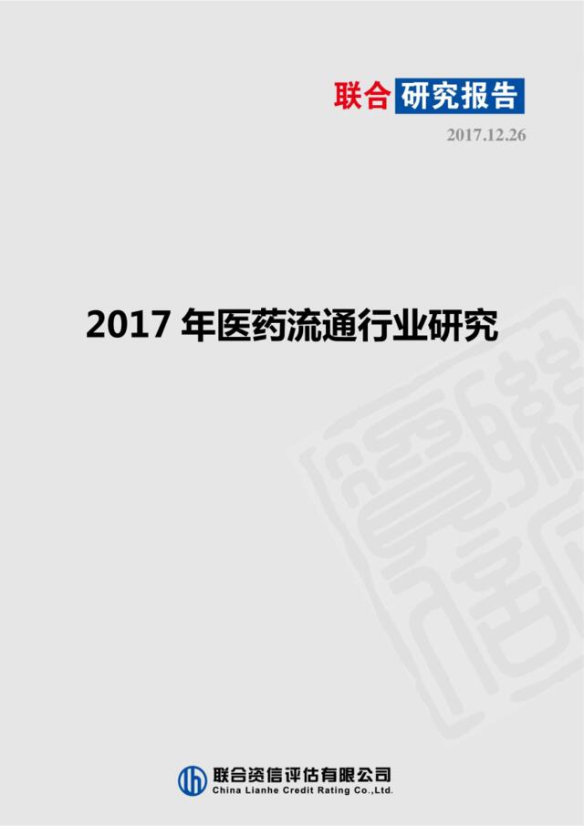 2017年医药流通行业研究-2017.12