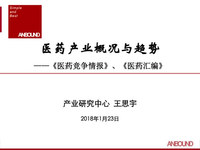 Anbound-医药产业概况与趋势王思宇(4)-2018.1.23-21页