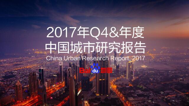 2017年Q4_年度中国城市研究报告-百度地图-2018.1-28页