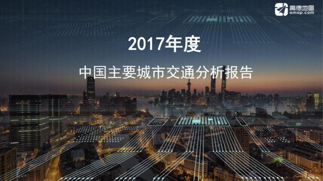 2017年中国主要城市交通分析报告-fina版-高德-2018.1