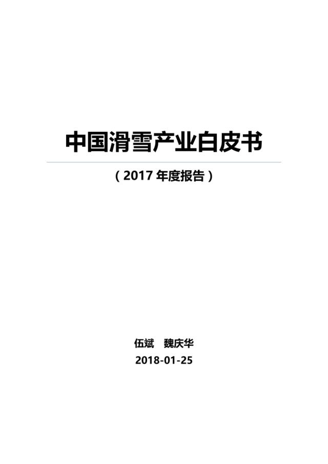 2017中国滑雪产业白皮书(20180125定稿)
