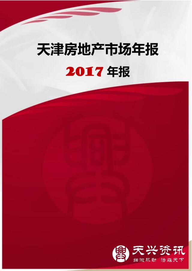 天津房地产市场年报2017年报-天兴资讯-2018.1-240页