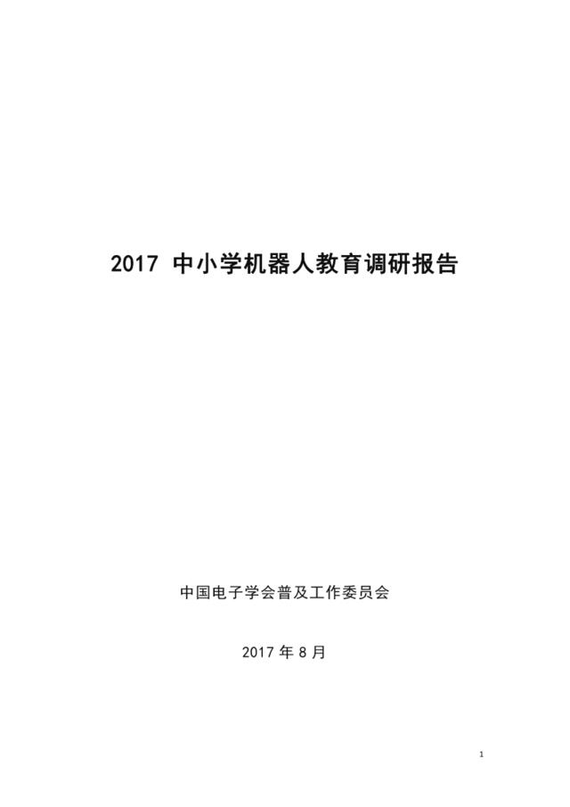 中国电子学会-2017中小学机器人教育调研报告-2017.8-43页