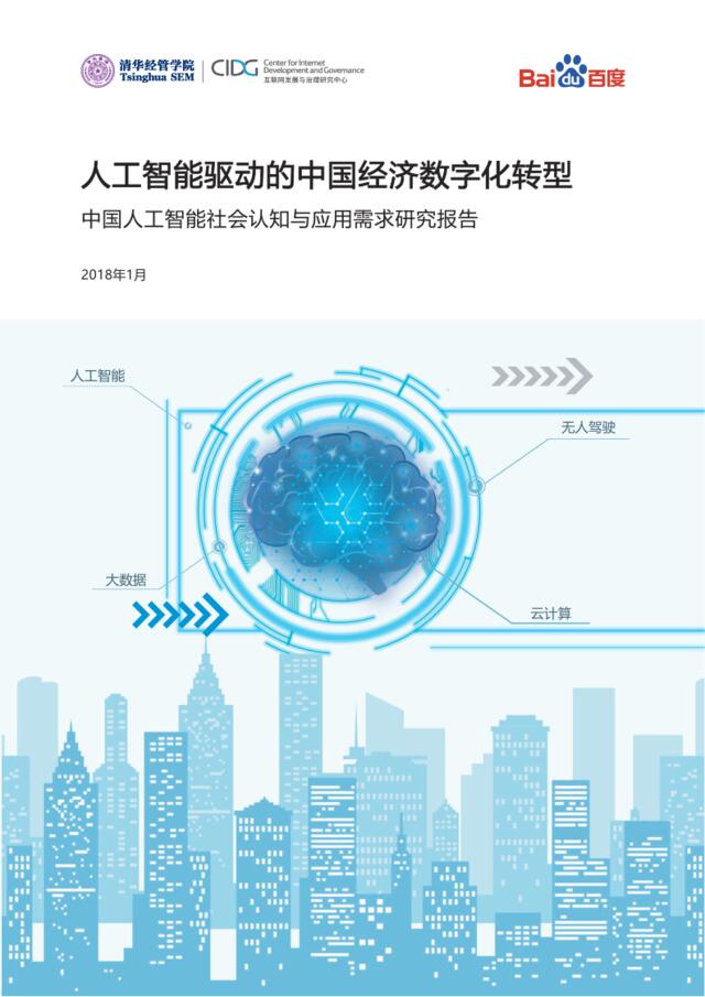 人工智能驱动的中国经济数字化转型——中国人工智能社会认知与应用需求研究报告-清华+百度-2018.1