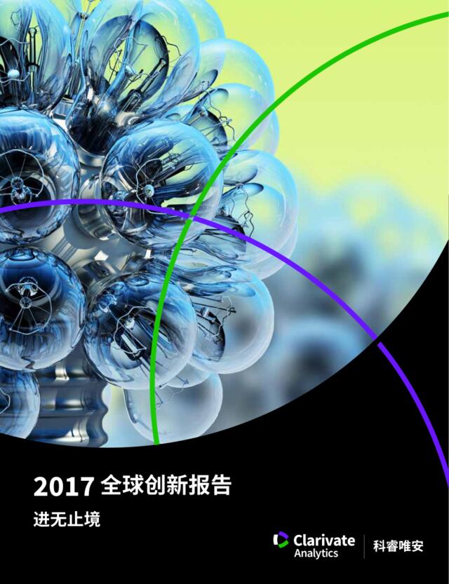 2017全球创新报告
