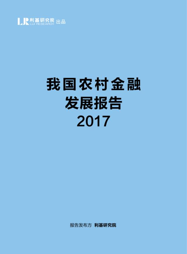 2017年中国农村金融发展报告