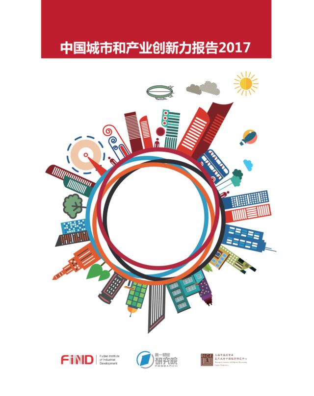 2017年中国城市和产业创新力报告