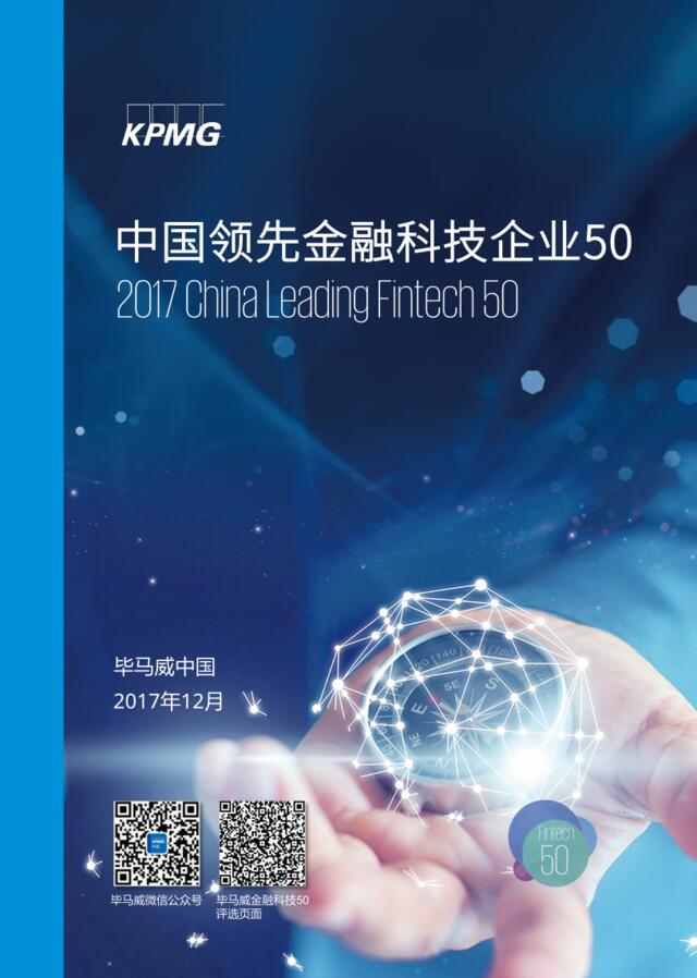毕马威：中国2017领先金融科技50企业