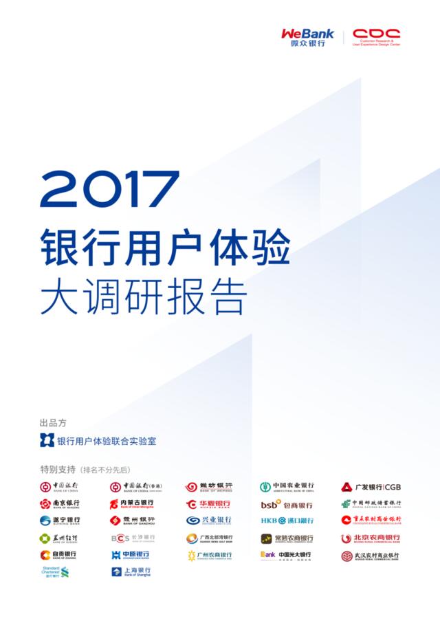 腾讯&微众银行：2017银行用户体验大调研报告