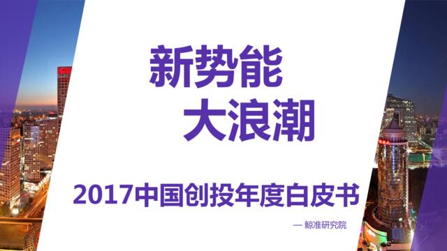 鲸准研究院：2017中国创投年度白皮书（110页大报告）