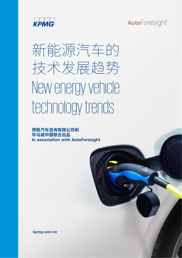 毕马威-新能源汽车的技术发展趋势-2018.1-16页