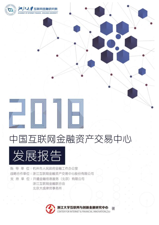 2018中国互联网金融资产交易中心发展报告-浙大-2018.1-102页