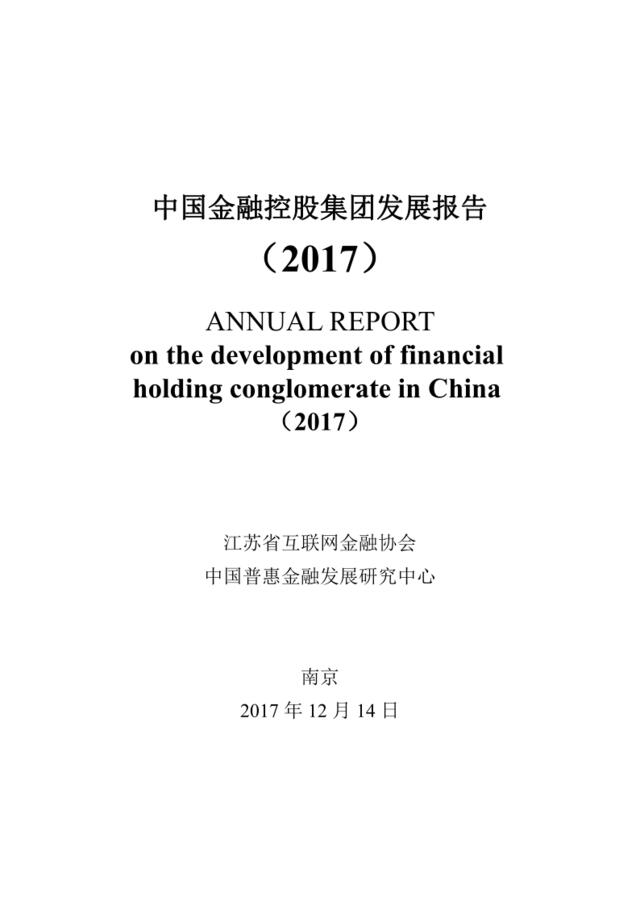 中国普惠金融发展研究中心-中国金融控股集团发展报告2017-2017.12-96页