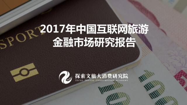 探索文旅-2017年中国互联网旅游金融市场研究报告-2017-49页