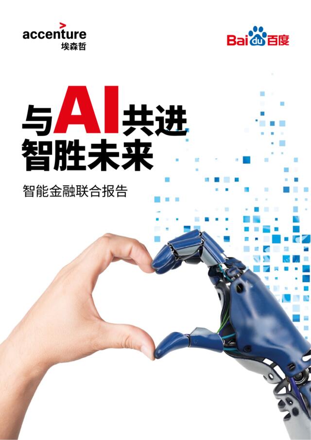 智能金融联合报告-与AI共进，智胜未来-埃森哲+百度-2018.1-86页