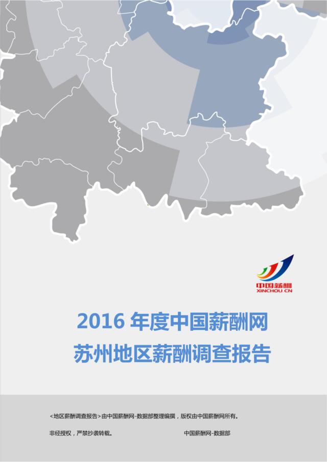 2017年度苏州地区薪酬调查报告.pdf