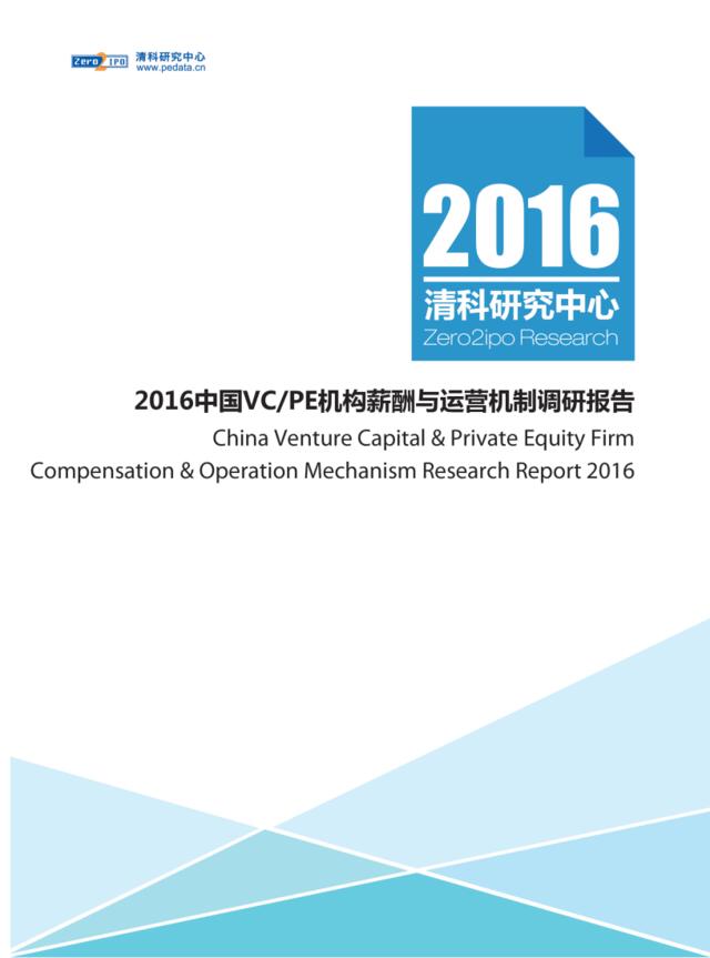 清科－2017年中国VCPE机构薪酬与运营机制调研报告