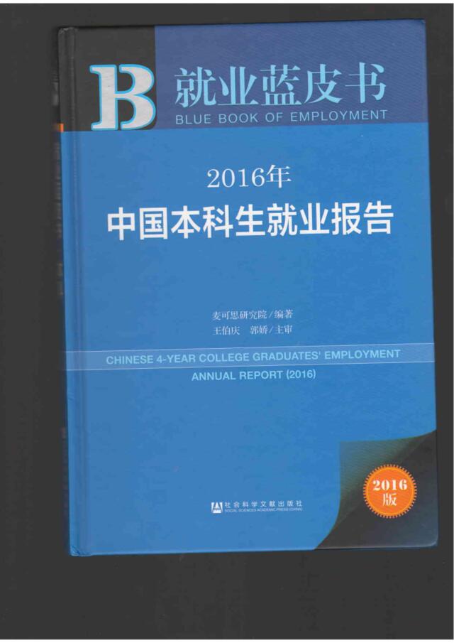 特别赠品240页2016中国本科生就业报告