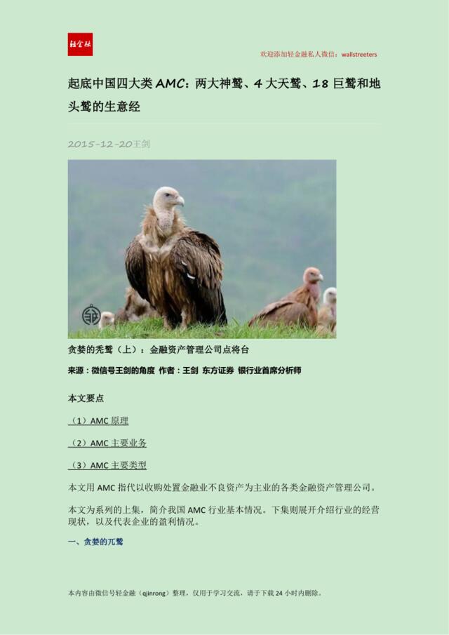 起底中国四大类AMC：两大神鹫、4大天鹫、18巨鹫和地头鹫的生意经
