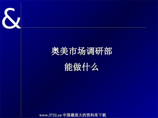 奥美市场调研部能做什么(ppt27)