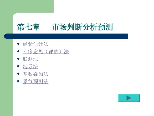 第7章市场判断分析预测