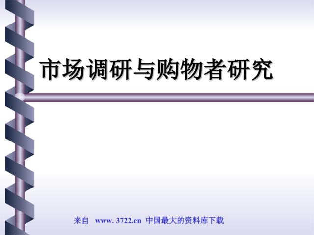 市场调研与购物者研究(ppt71)