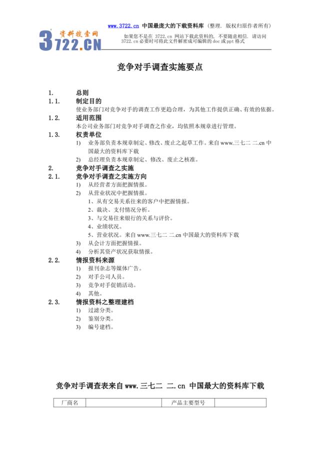 www.3722.cn中国最大的资料库【营销市场调查--竞争对手调查实施要点】（DOC）