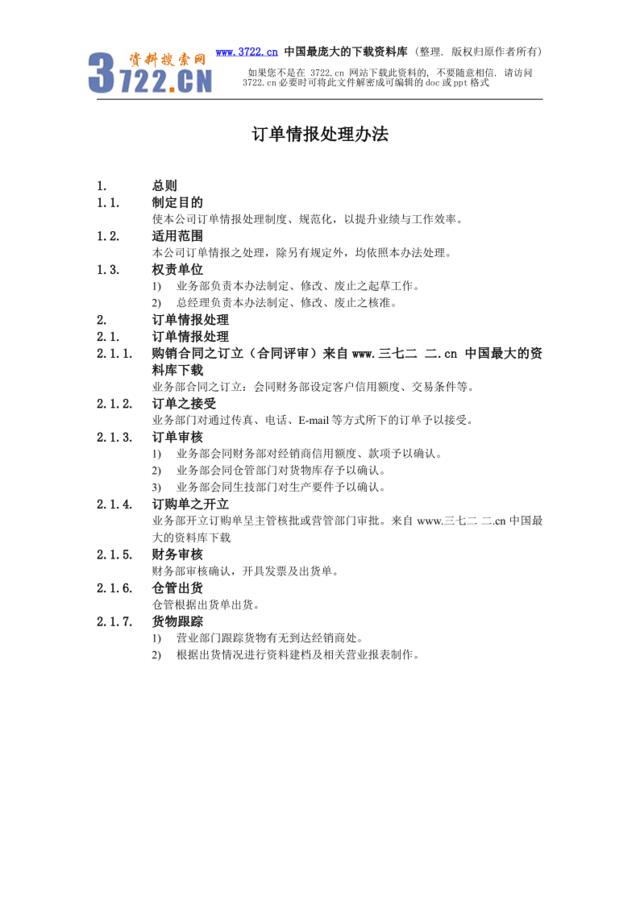 www.3722.cn中国最大的资料库【营销市场调查--订单情报处理办法】（DOC）