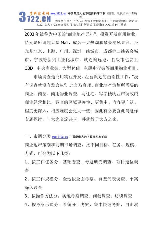 来自www.3722.cn中国最大的资料库下载-【商业市场调查方法】（DOC8页）