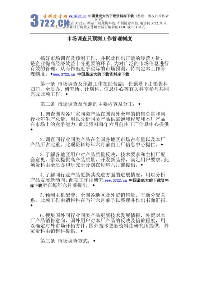 来自www.3722.cn中国最大的资料库下载-【市场调查及预测工作管理制度】（DOC3页）