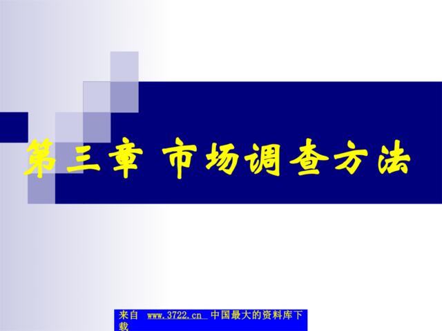 第三章市场调查方法（PPT155）