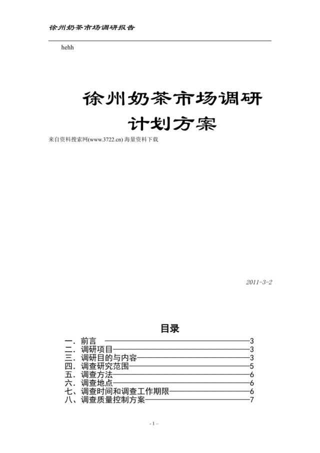 徐州奶茶市场调研计划方案(DOC21页)