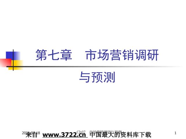 来自www.3722.cn中国最大的资料库下载-【营销课件—第七章市场营销调研与预测】（PPT47页）
