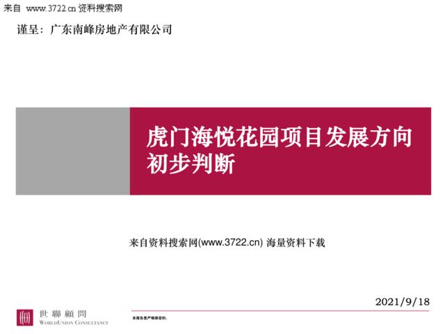 世联顾问公司虎门海悦花园项目发展方向初步判断-消费者分析（PPT33页）