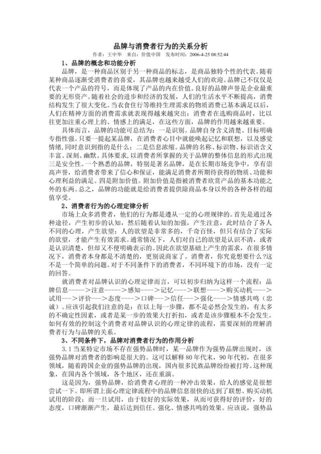 品牌与消费者行为的关系分析