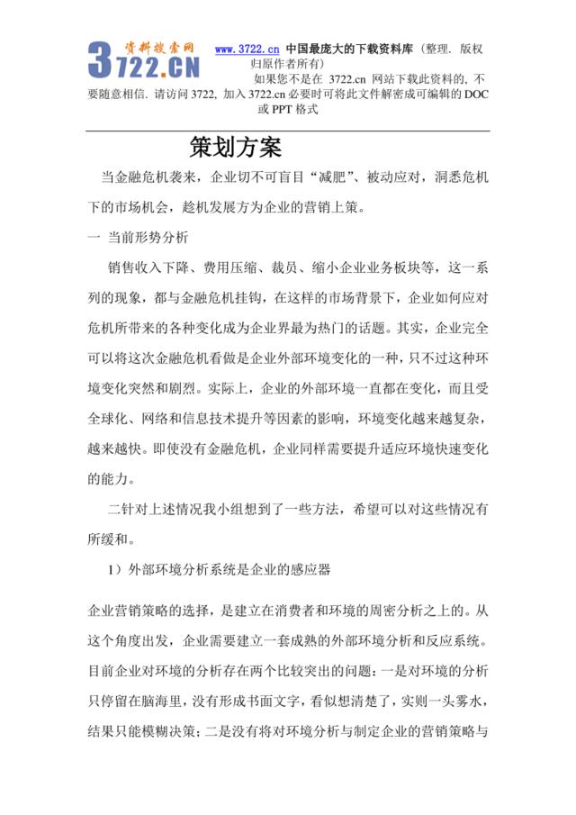来自www.3722.cn中国最大的资料库下载【策划方案：消费者行为分析是制定营销策略的基础】（DOC7页）