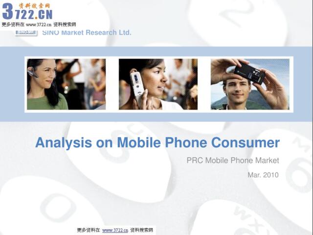 移动电话消费者分析及9S模型（PPT38页）