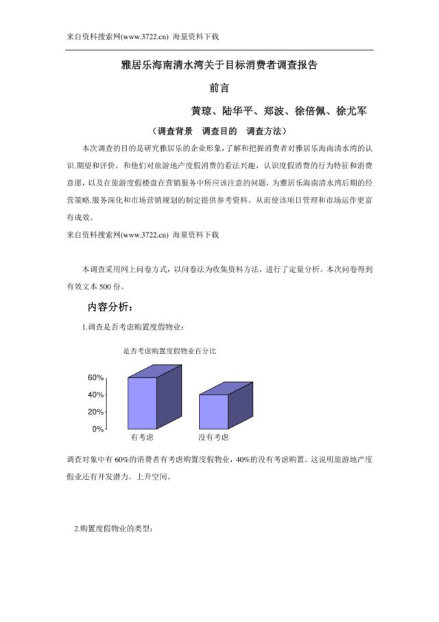 雅居乐海南清水湾房地产关于目标消费者调查分析报告（DOC14页）