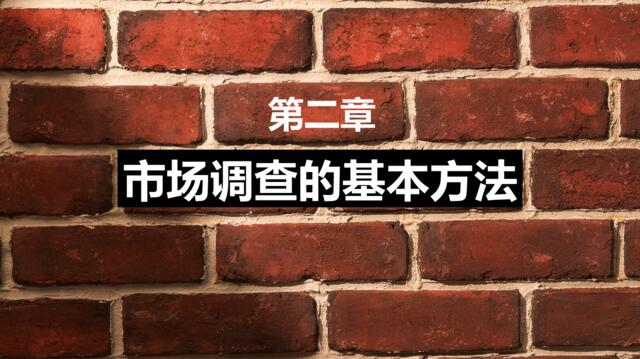 119页市场调查的基本方法可直接上课用