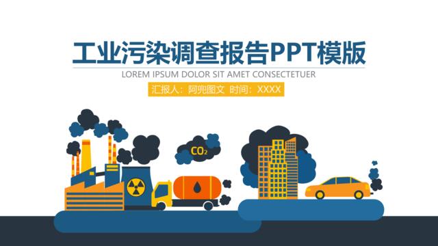 工业污染调查报告PPT模版
