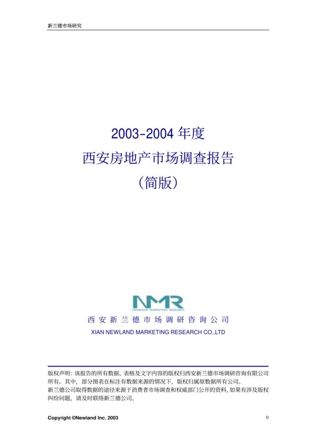 2003-2004年度西安房地产市场调查报告（简版）