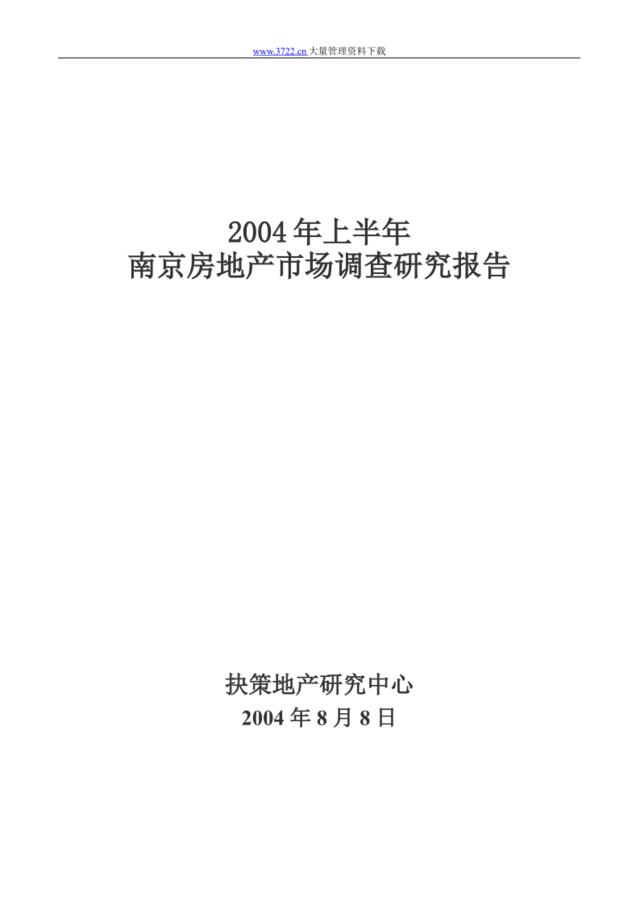 2004年上半年南京房地产市场调查研究报告